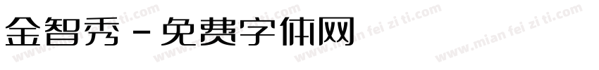 金智秀字体转换