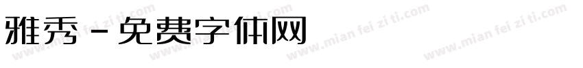 雅秀字体转换