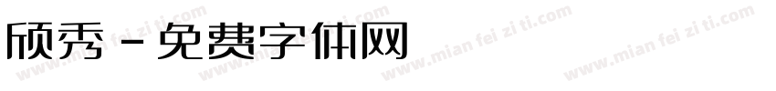 颀秀字体转换