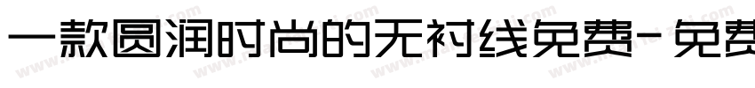 一款圆润时尚的无衬线免费字体转换