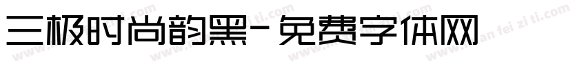 三极时尚韵黑字体转换