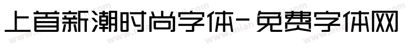 上首新潮时尚字体字体转换