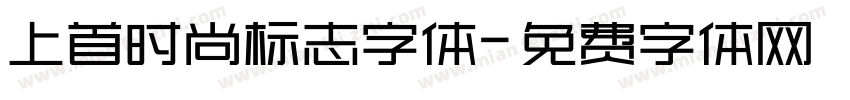 上首时尚标志字体字体转换