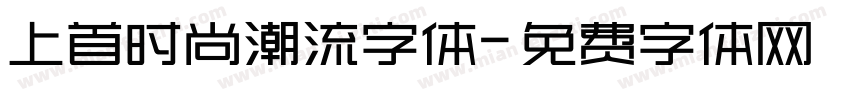 上首时尚潮流字体字体转换