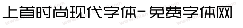 上首时尚现代字体字体转换