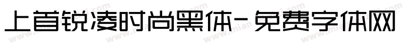 上首锐凌时尚黑体字体转换
