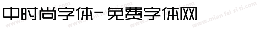 中时尚字体字体转换