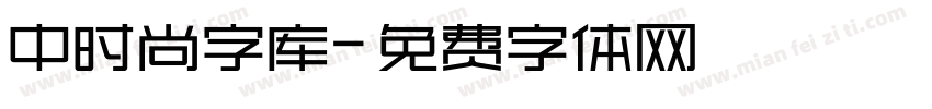 中时尚字库字体转换