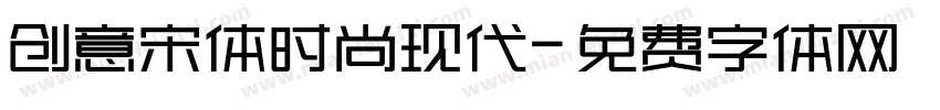 创意宋体时尚现代字体转换