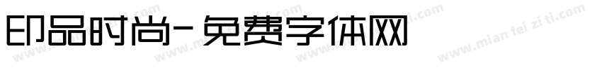 印品时尚字体转换