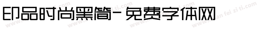 印品时尚黑简字体转换