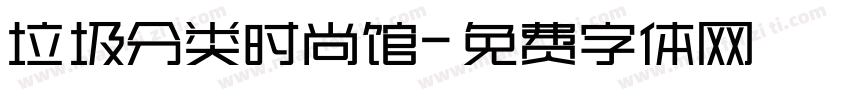 垃圾分类时尚馆字体转换