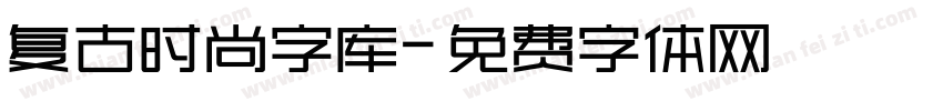复古时尚字库字体转换