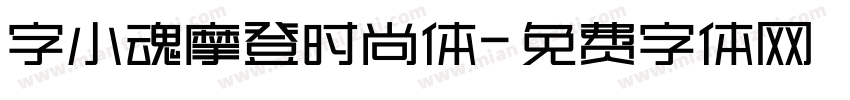 字小魂摩登时尚体字体转换
