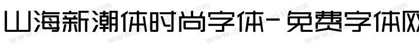 山海新潮体时尚字体字体转换