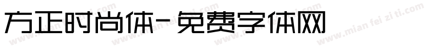 方正时尚体字体转换
