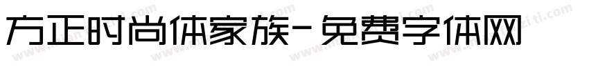 方正时尚体家族字体转换