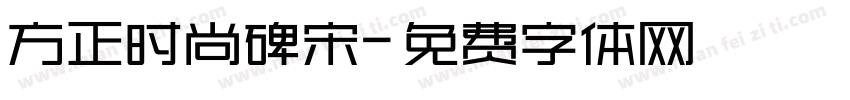 方正时尚碑宋字体转换