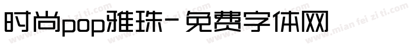 时尚pop雅珠字体转换