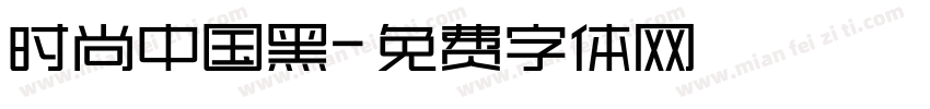 时尚中国黑字体转换
