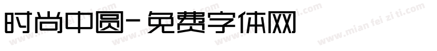 时尚中圆字体转换