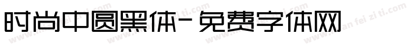 时尚中圆黑体字体转换