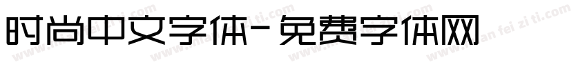 时尚中文字体字体转换