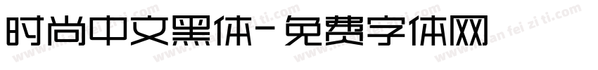 时尚中文黑体字体转换