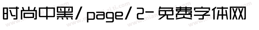 时尚中黑/page/2字体转换