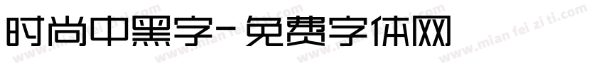 时尚中黑字字体转换