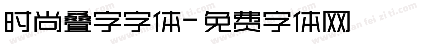 时尚叠字字体字体转换