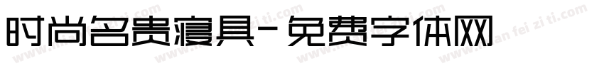 时尚名贵寝具字体转换