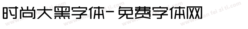 时尚大黑字体字体转换