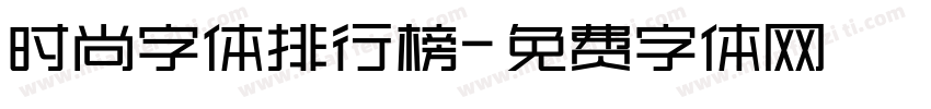 时尚字体排行榜字体转换