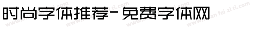 时尚字体推荐字体转换
