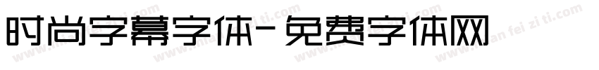 时尚字幕字体字体转换