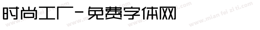 时尚工厂字体转换