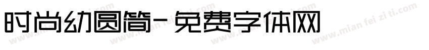 时尚幼圆简字体转换