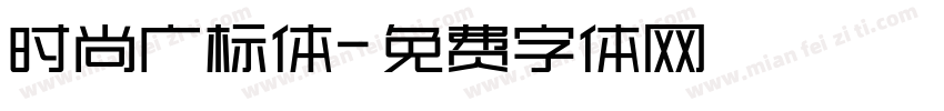 时尚广标体字体转换