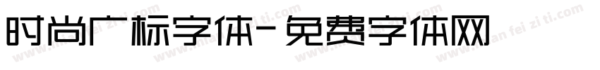 时尚广标字体字体转换