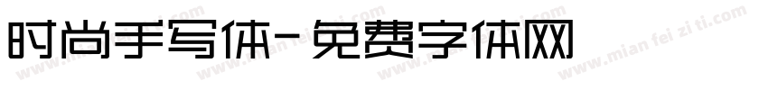 时尚手写体字体转换