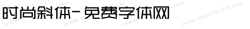 时尚斜体字体转换