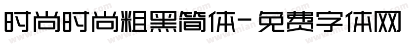 时尚时尚粗黑简体字体转换