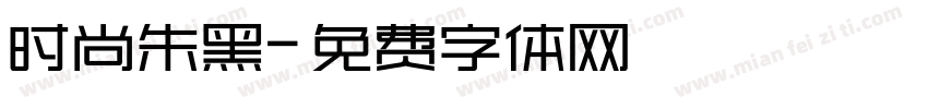 时尚朱黑字体转换