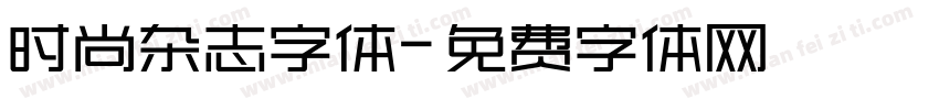 时尚杂志字体字体转换