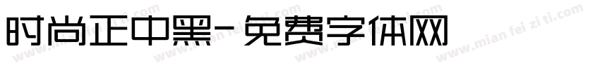 时尚正中黑字体转换