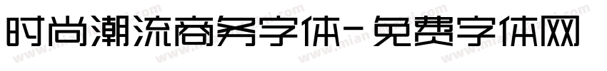 时尚潮流商务字体字体转换