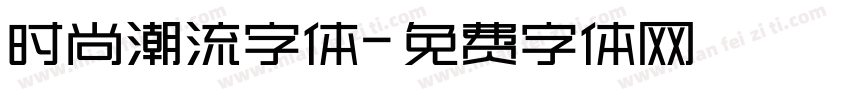 时尚潮流字体字体转换