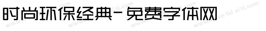 时尚环保经典字体转换