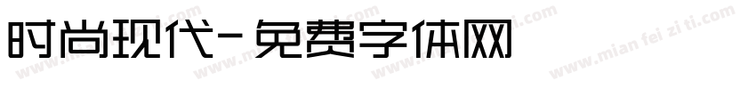 时尚现代字体转换